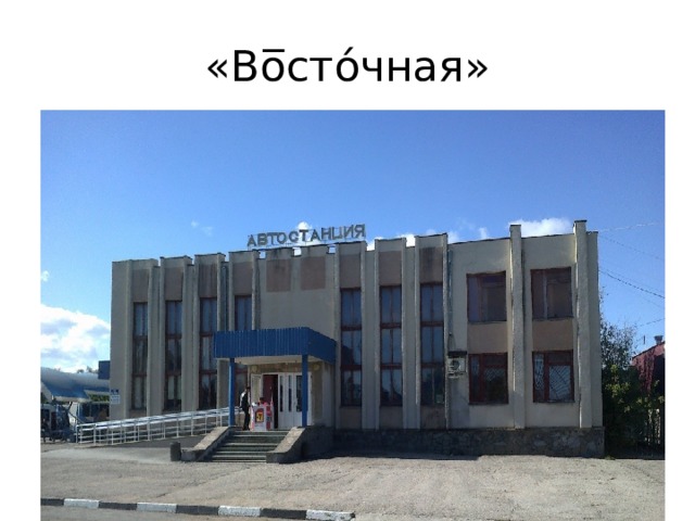 «Во̅сто́чная» 