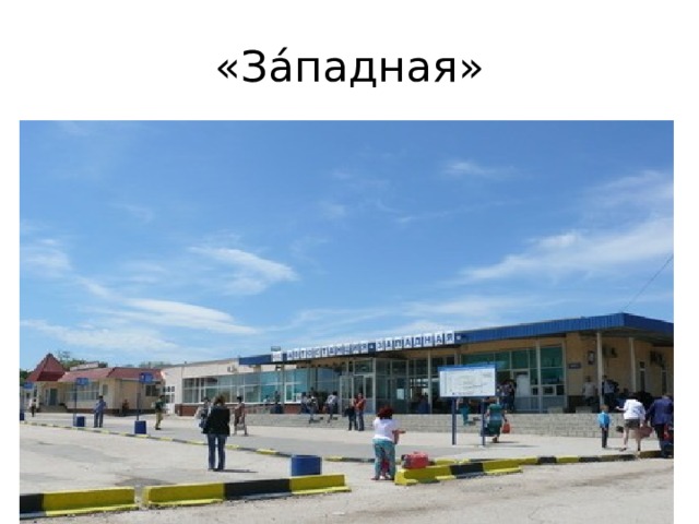«За́падная» 