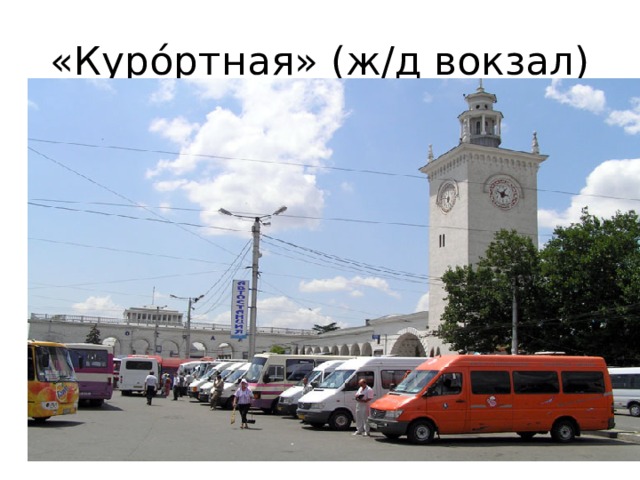 «Куро́ртная» (ж/д вокзал) 