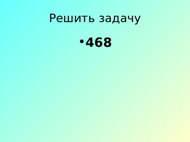 Решить задачу 468 