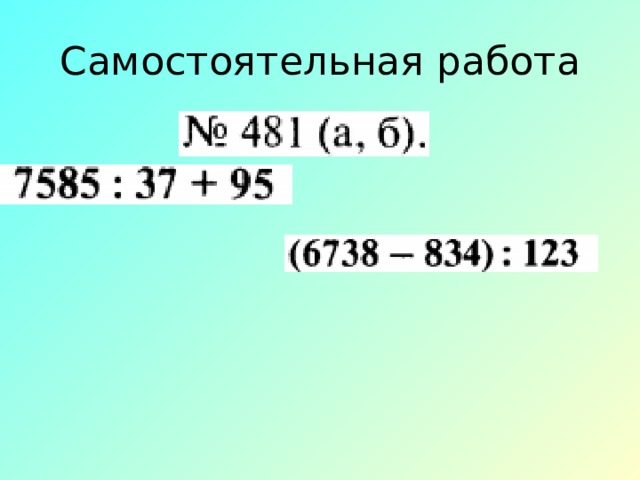 Самостоятельная работа 