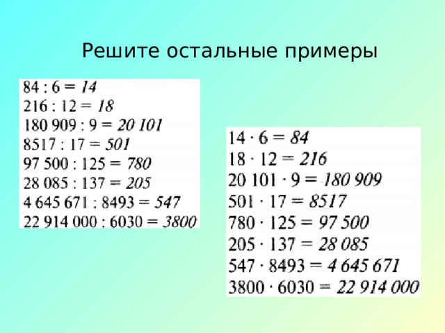 Решите остальные примеры 