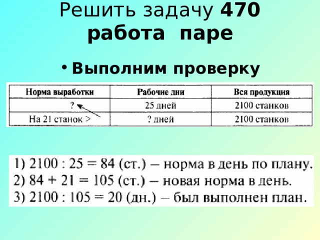 Решить задачу 470  работа паре   Выполним проверку 