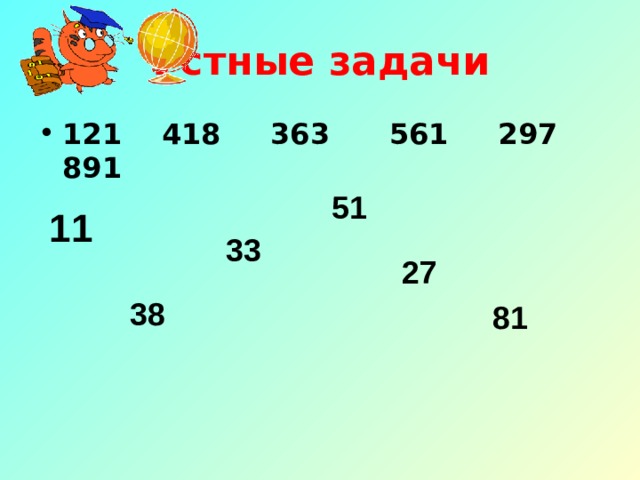 Устные задачи 121 418 363 561 297 891  51 11 33 27 38 81 