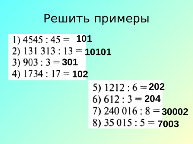 Решить примеры 101 10101 301 102 202 204 30002 7003 