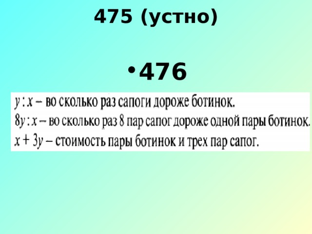 475 (устно)    476 