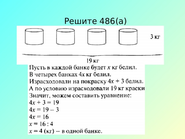 Решите 486(а) 