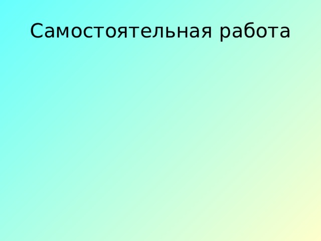 Самостоятельная работа 