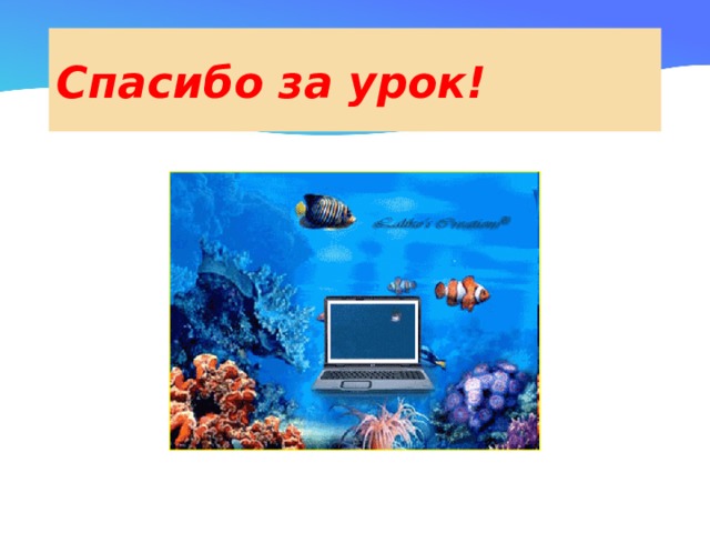 Спасибо за урок! 