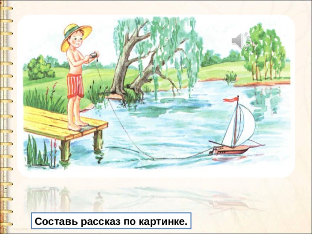 Составь рассказ по картинке. 
