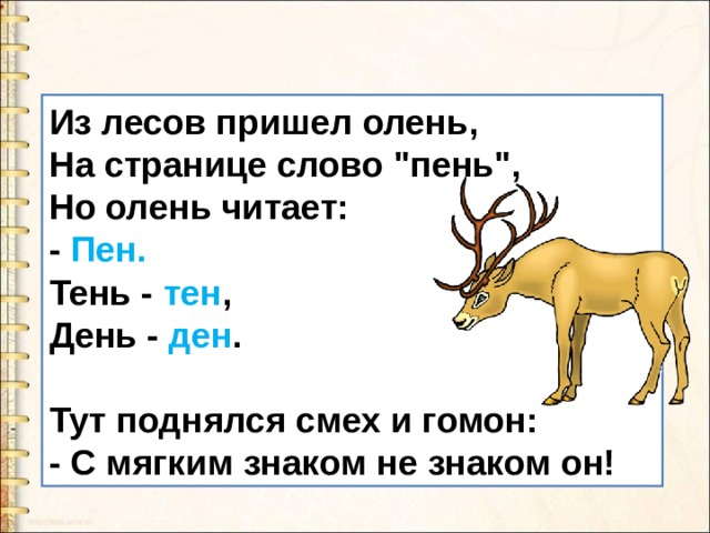 Из лесов пришел олень,  На странице слово 