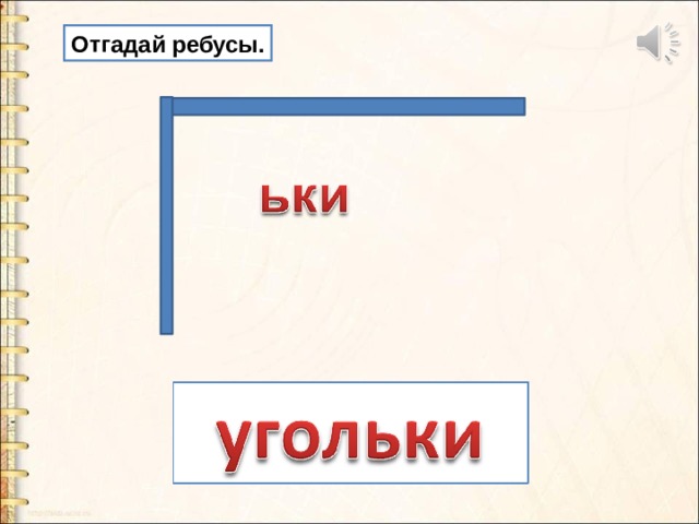 Отгадай ребусы. 