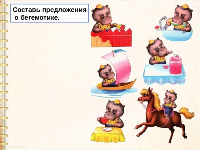 Составь предложения  о бегемотике. 