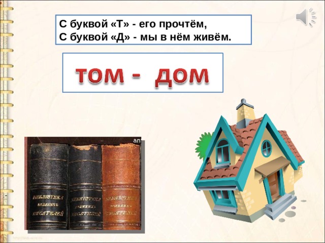 С буквой «Т» - его прочтём,  С буквой «Д» - мы в нём живём. 