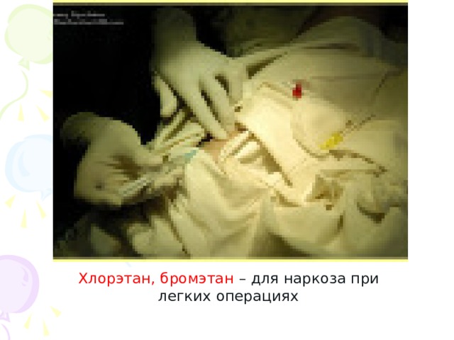 Хлорэтан, бромэтан – для наркоза при легких операциях 