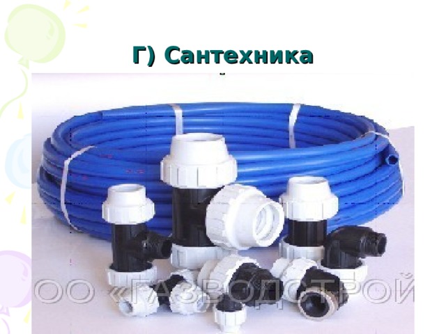 Г) Сантехника 
