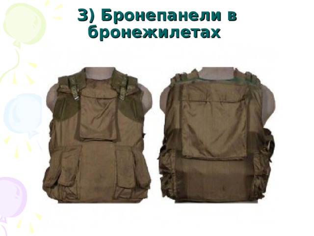 З) Бронепанели в бронежилетах 