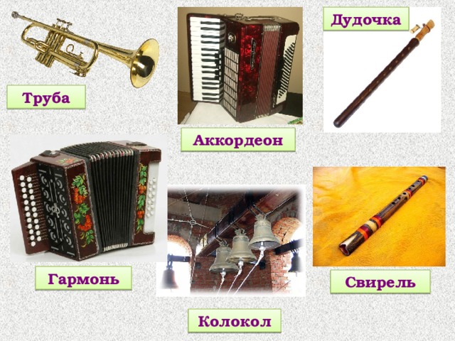 Дудочка Труба Аккордеон Гармонь Свирель Колокол 
