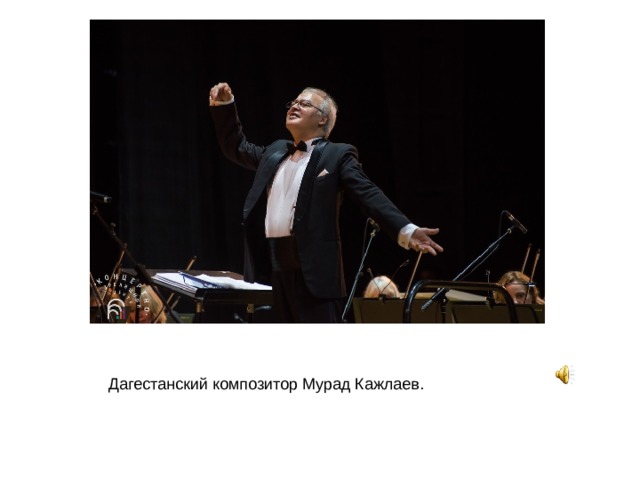 Дагестанский композитор Мурад Кажлаев. 
