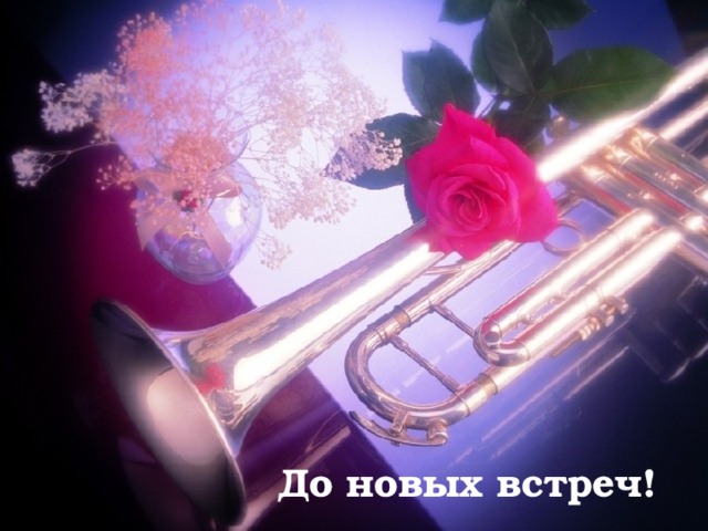 До новых встреч! 