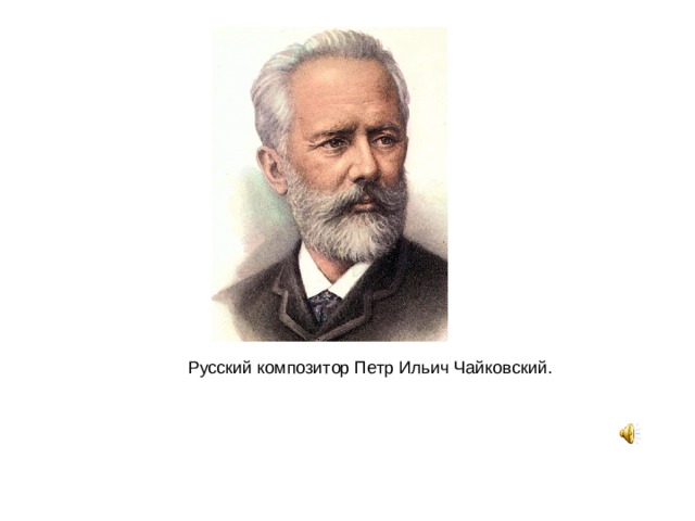 Русский композитор Петр Ильич Чайковский. 