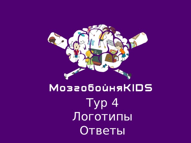 Тур 4 Логотипы  Ответы 