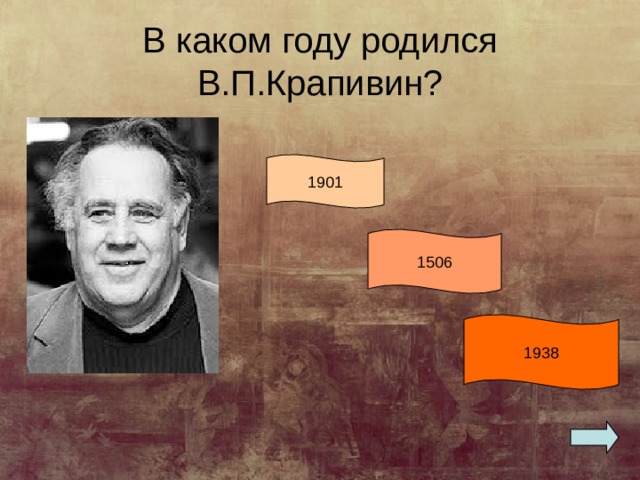В каком году родился В.П.Крапивин? 