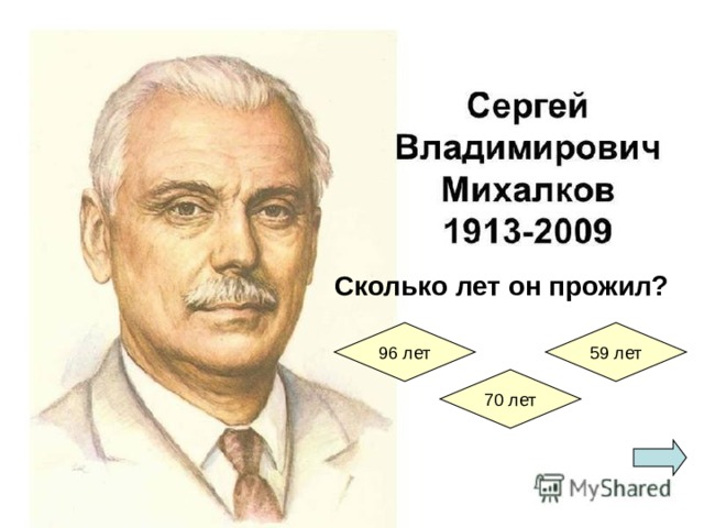 Сколько лет он прожил? 