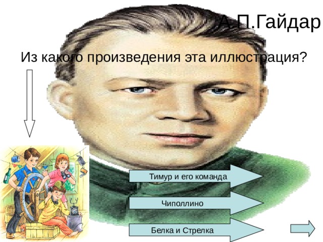 Чиполлино 