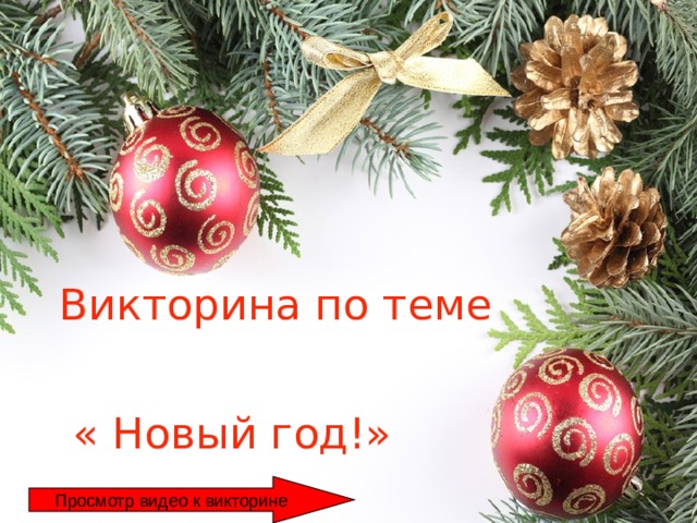 Викторина по теме  « Новый год!»  