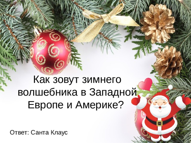 Как зовут зимнего волшебника в Западной Европе и Америке? Ответ: Санта Клаус 