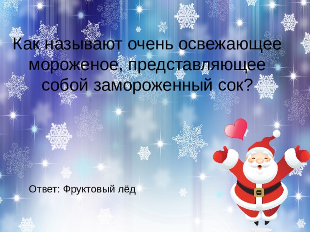 Как называют очень освежающее мороженое, представляющее собой замороженный сок?    Ответ: Фруктовый лёд 