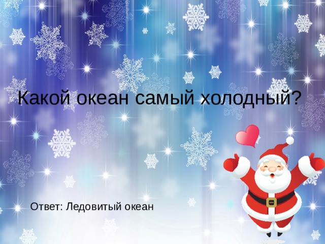 Ответ: Ледовитый океан 