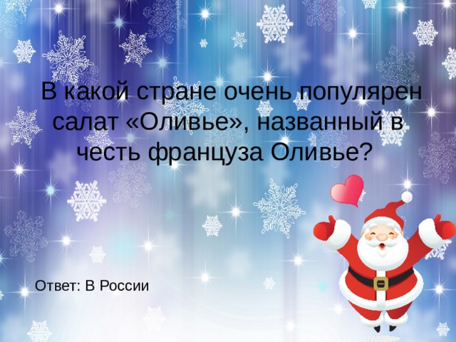   В какой стране очень популярен салат «Оливье», названный в честь француза Оливье? Ответ: В России 