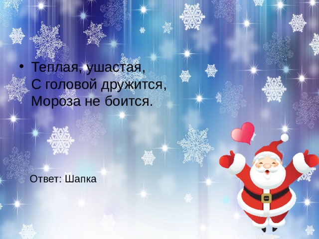 Ответ: Шапка 