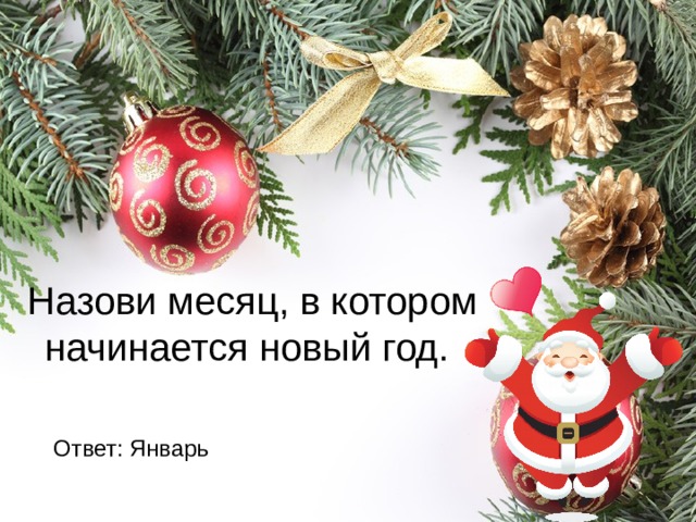 Назови месяц, в котором начинается новый год. Ответ: Январь 