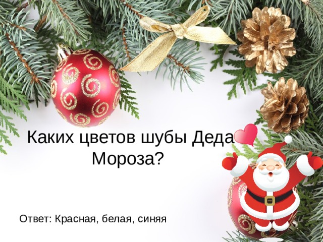 Каких цветов шубы Деда Мороза? Ответ: Красная, белая, синяя 