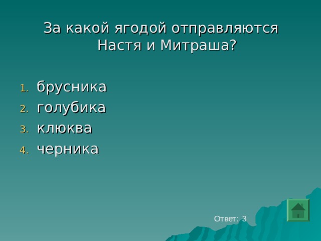 За какой ягодой отправляются Настя и Митраша? брусника голубика клюква черника   Ответ: 3 