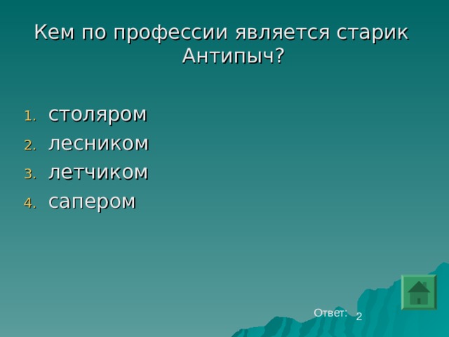 Кем по профессии является старик Антипыч? столяром  лесником  летчиком  сапером    Ответ: 2 