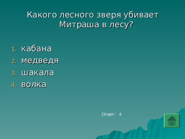 Какого лесного зверя убивает Митраша в лесу? кабана медведя шакала волка   Ответ: 4 