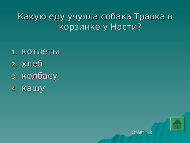 Какую еду учуяла собака Травка в корзинке у Насти? котлеты хлеб колбасу кашу    Ответ: 3 