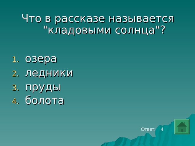 Что в рассказе называется 