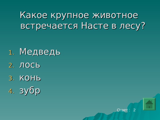 Какое крупное животное встречается Насте в лесу? Медведь лось конь зубр   Ответ : 2 