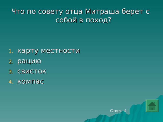Что по совету отца Митраша берет с собой в поход? карту местности рацию свисток компас Ответ: 4 