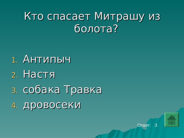 Кто спасает Митрашу из болота? Антипыч Настя собака Травка дровосеки    Ответ: 3 