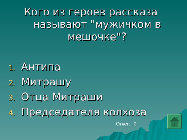 Кого из героев рассказа называют 