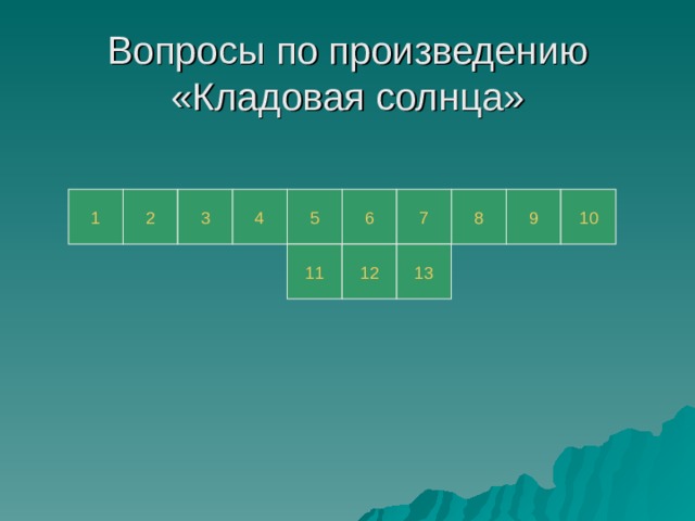 Вопросы по произведению «Кладовая солнца» 1 2 3 4 5 6 7 8 9 10 11 12 13 