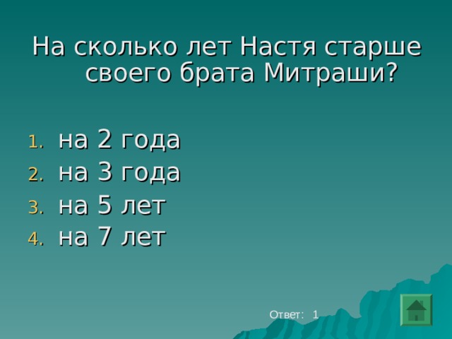 На сколько лет Настя старше своего брата Митраши? на 2 года на 3 года на 5 лет на 7 лет    Ответ: 1 