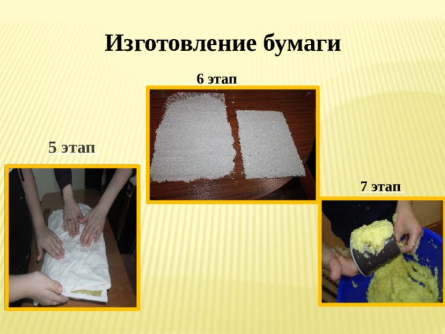 Изготовление бумаги   5 этап  6 этап 7 этап 