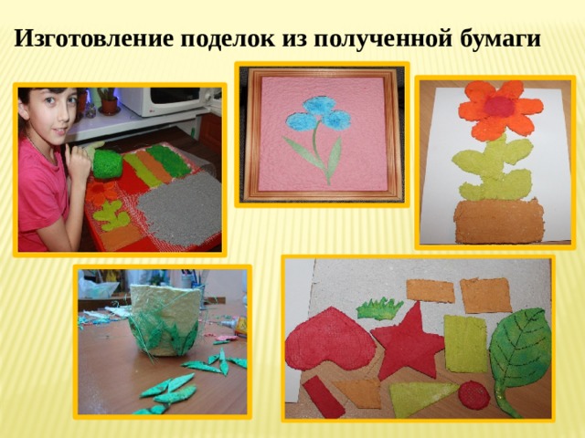 Изготовление поделок из полученной бумаги     